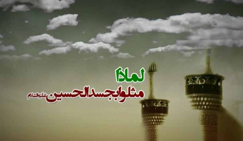 لماذا مثلوا بجسد الحسين عليه السلام؟