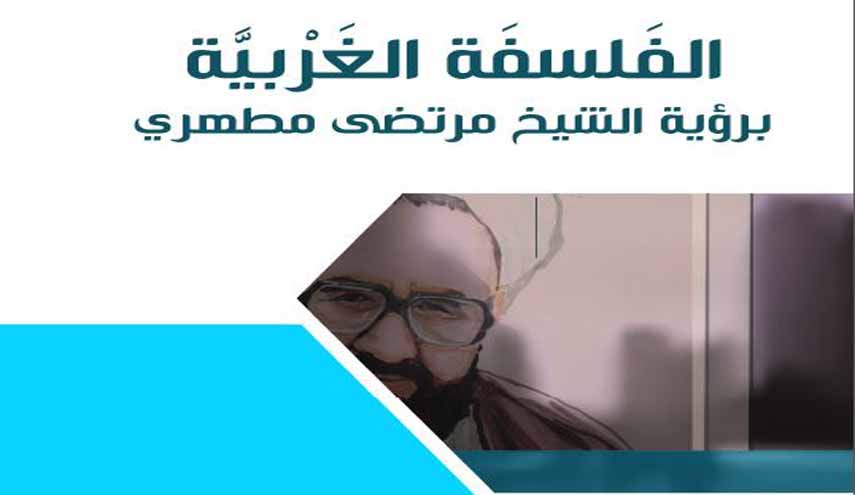 كتاب.. الفلسفة الغربية برؤية الشيخ مرتضى مطهري