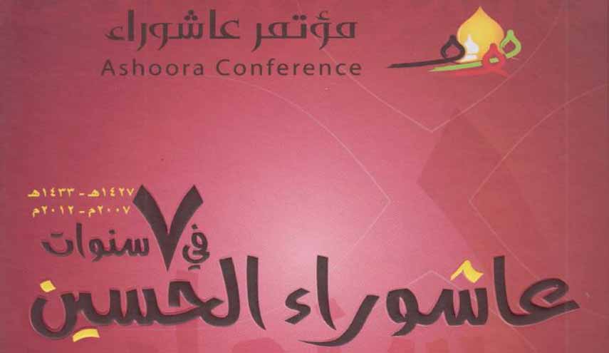 كتاب.. عاشوراء الحسين في سبع سنوات ج2