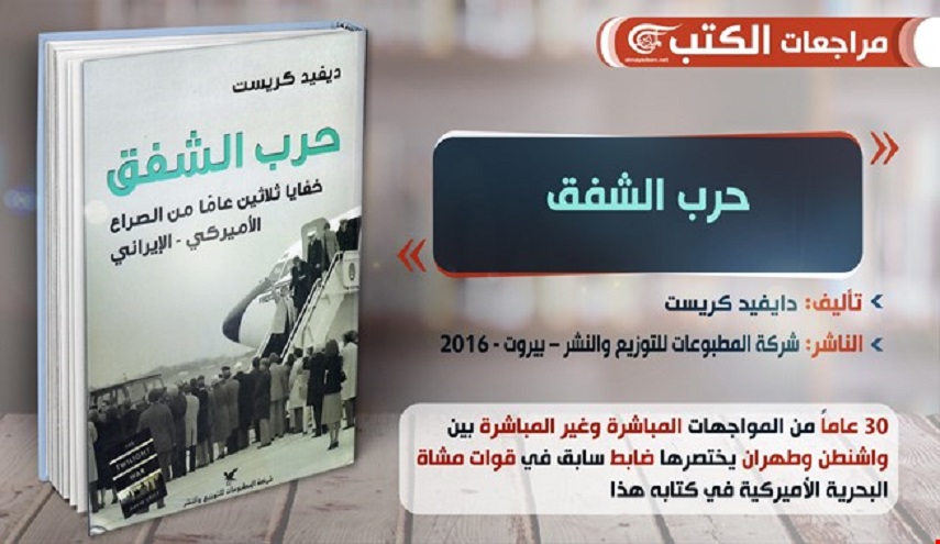 "حرب الشفق" ... مواجهات 30 عاماً بين أميركا وإيران بقلم ضابط في "المارينز"