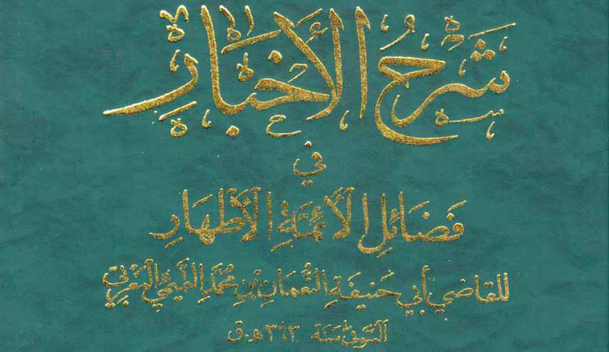 كتاب.. شرح الأخبار في فضائل الأئمة الأطهار ج3