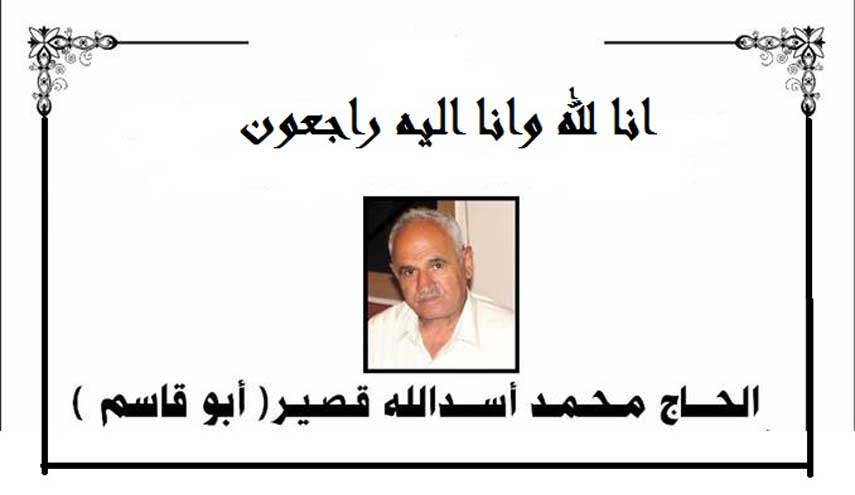 أسرة قناة الكوثر الفضائية تتقدم بالتعازي الى سماحة الشيخ أسد محمد قصير