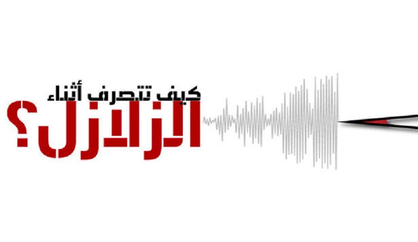 ماذا تفعل في حالة حدوث زلزال ؟