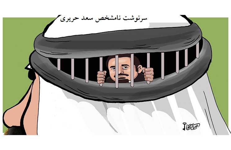 سرنوشت نامشخص سعدحريري+كاريكاتور