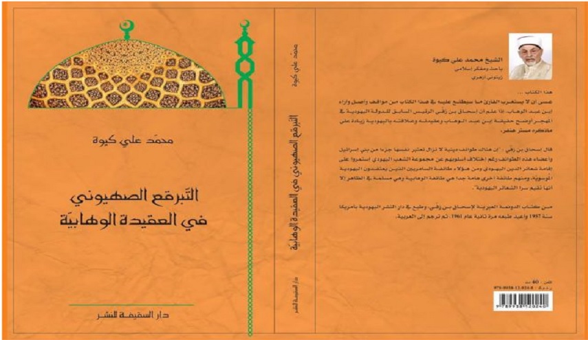 لنقرأ معا.. التبرقع الصهيوني في العقيدة الوهابية