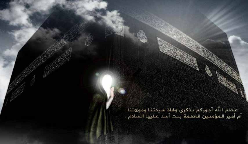 الثالث والعشرين من شهر صفر.. ذكرى وفاة فاطمة بنت أسد