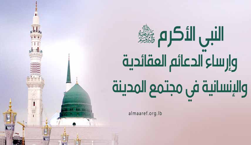 النبي الأكرم (ص) وإرساء الدعائم العقائدية والإنسانية في مجتمع المدينة 