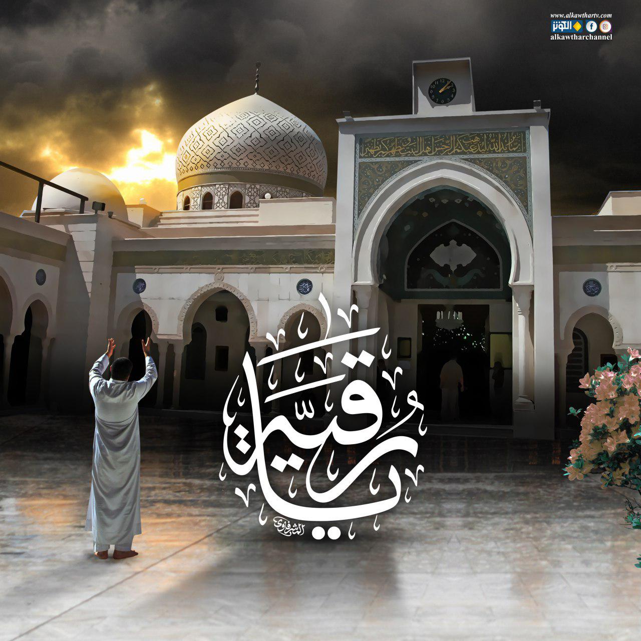 آه يا رقية يا بنت الحسين سلام الله عليكما