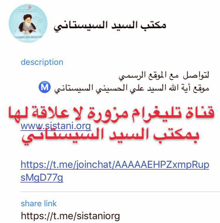 ما قصة قناة التلغرام والواتساب لمكتب السيد السيستاني؟