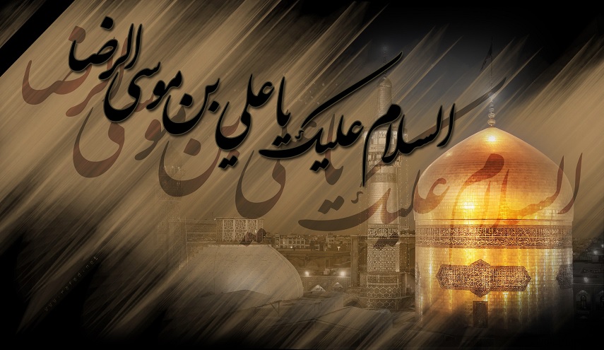 مظاهر من شخصيّة الإمام الرضا (عليه السلام)