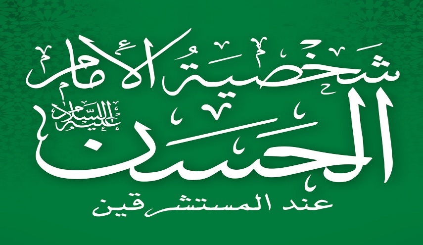 شخصية الامام الحسن (ع) عند المستشرقين