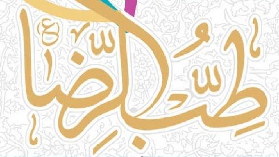 توصيه‌هاي درماني امام رضا (ع) براي سومين ماه پاييز