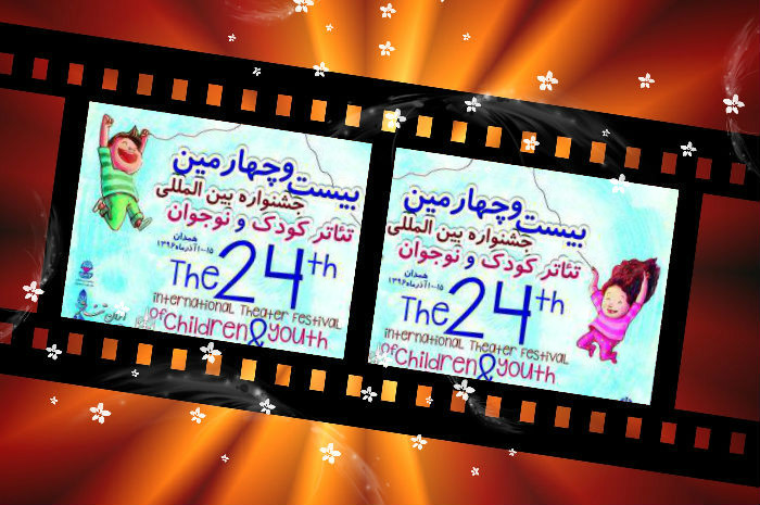 مهرجان مسرح الطفل واليافعين الدولي الرابع والعشرين 