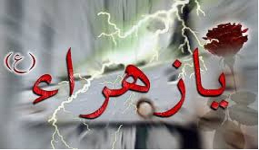 وتبقى الزهراء هي القدوة...