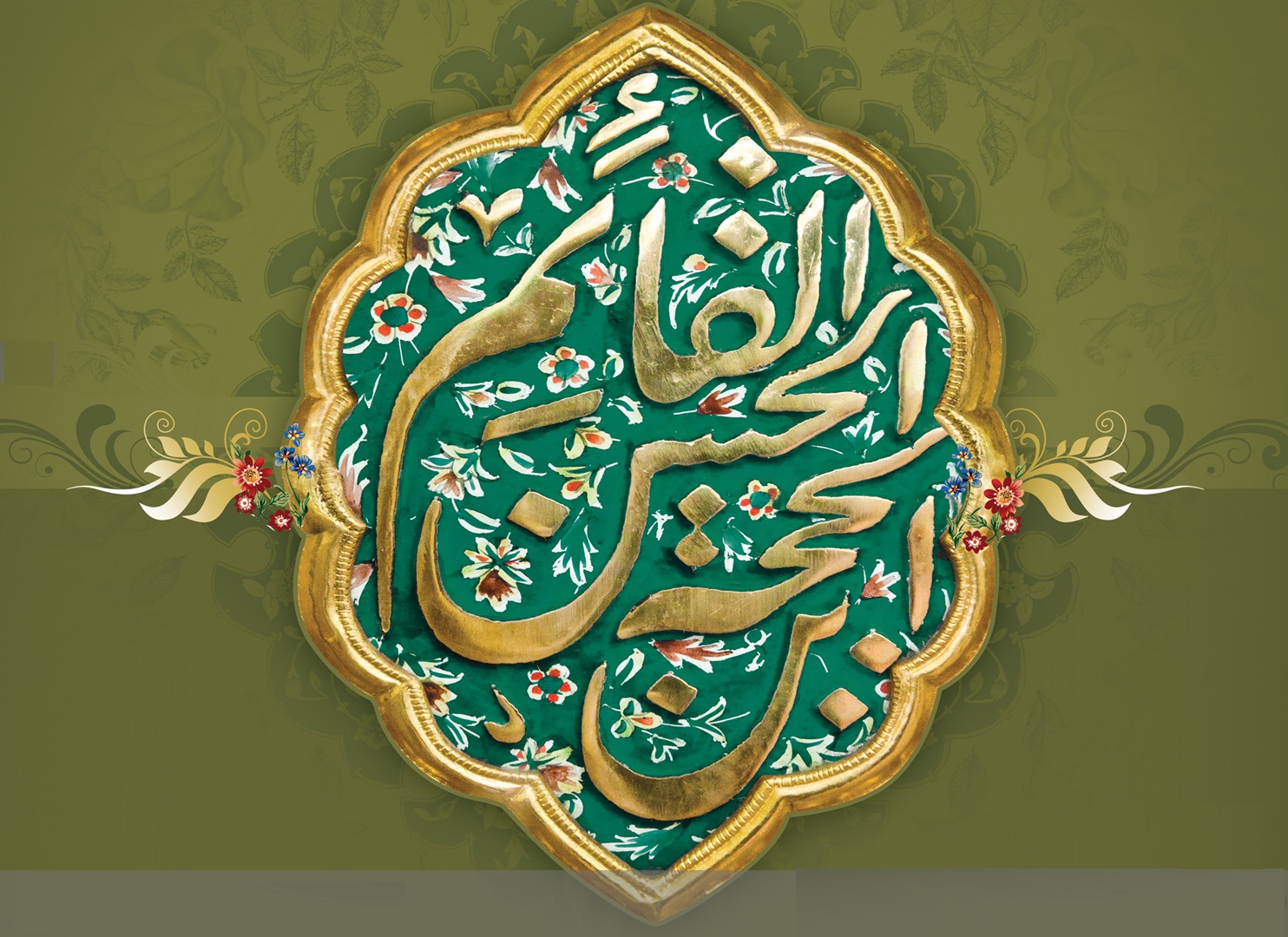 لزوم الدعاء لصاحب العصر والزمان عليه السلام