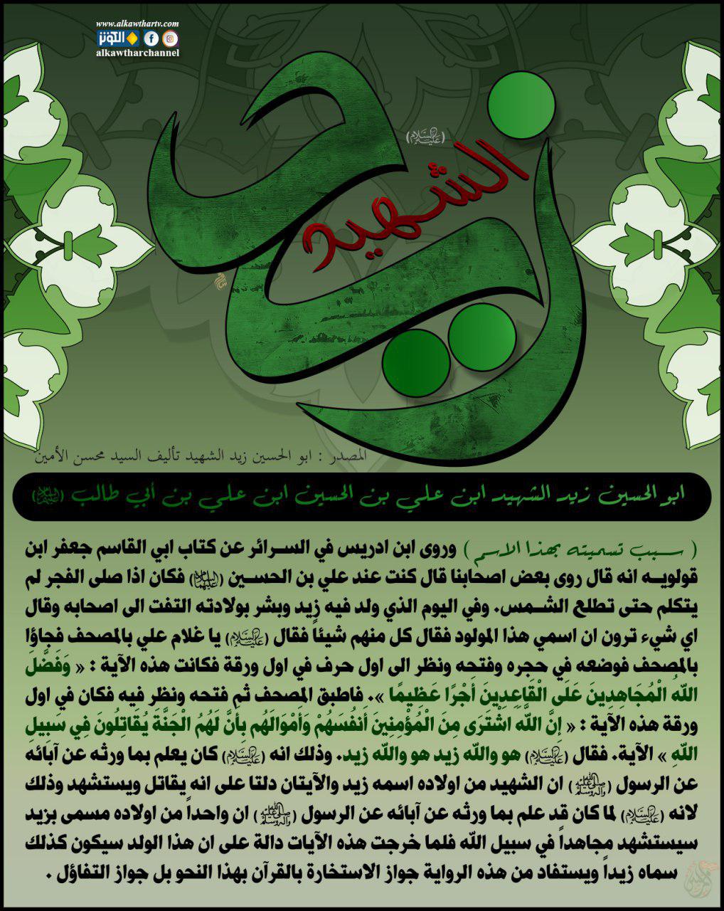 السلام على زيد الشهيد