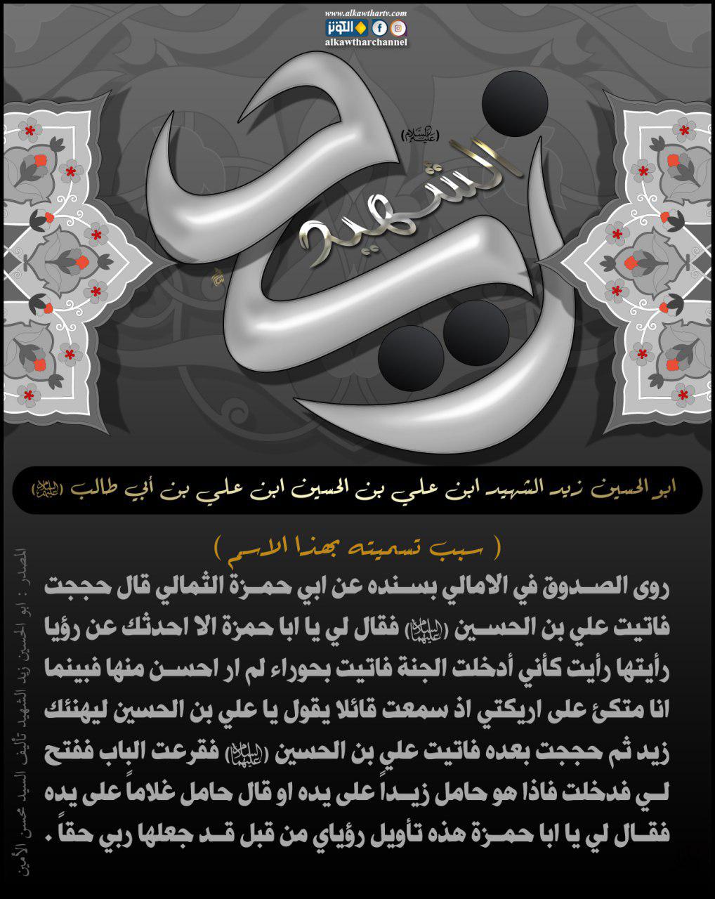 السلام على ابو الحسين زيد الشهيد