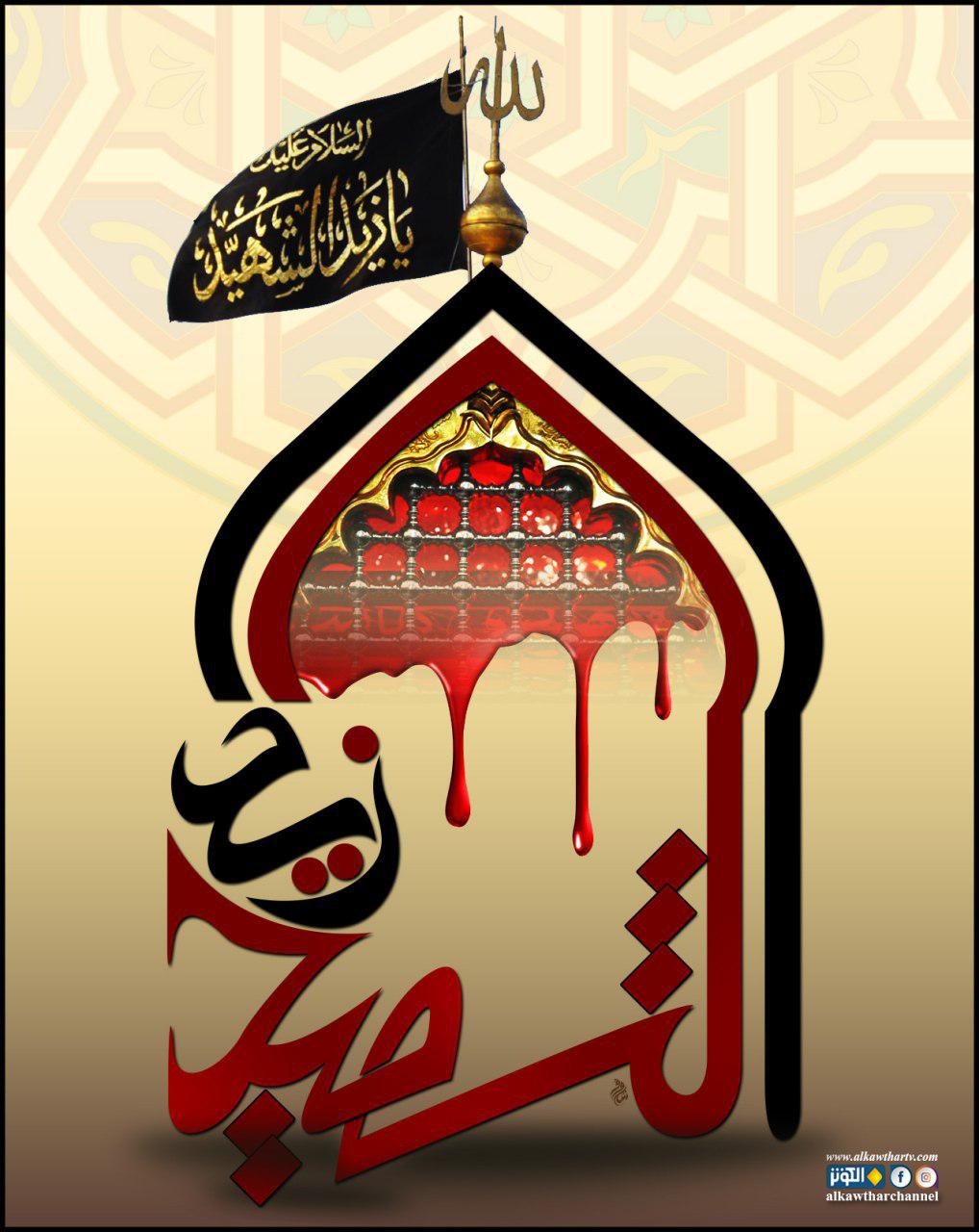 يا زيد الشهيد