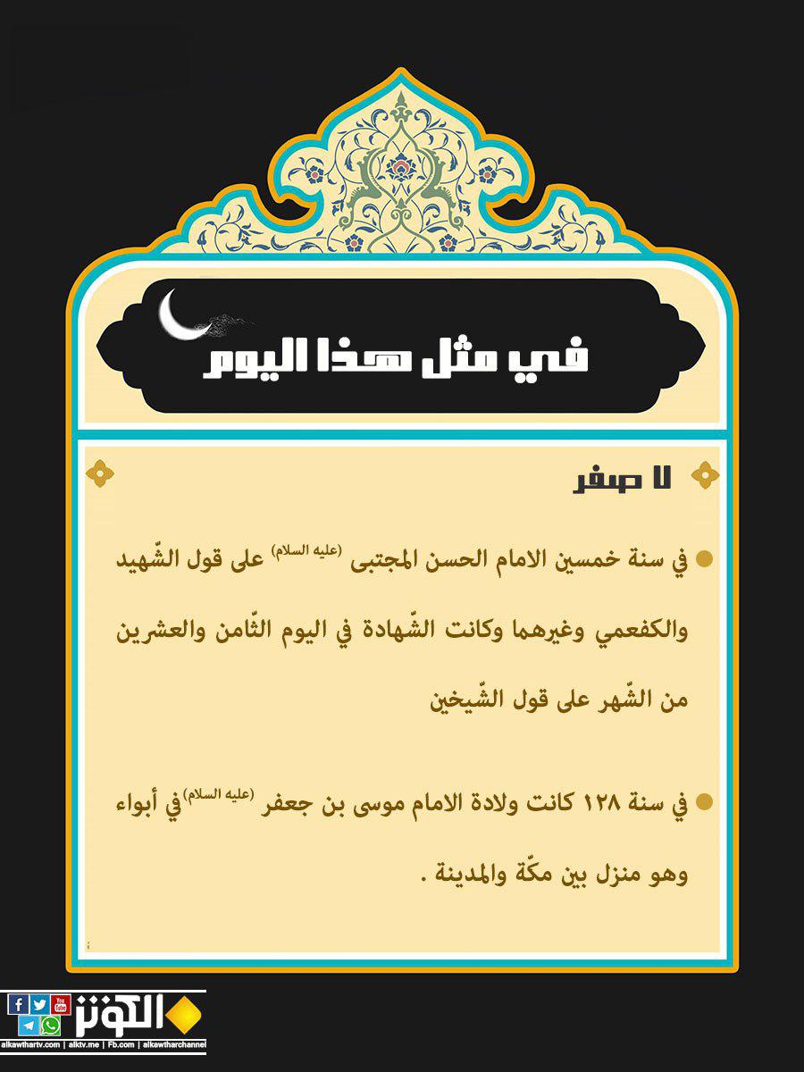 أحداث يوم السابع من صفر