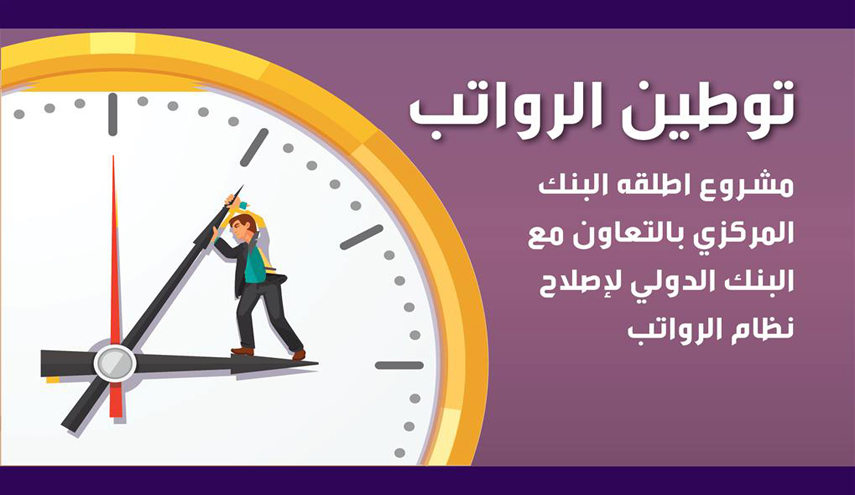 بالانفوغراف.. موظفو العراق مجبرون على توطين رواتبهم بـ15 مصرفا