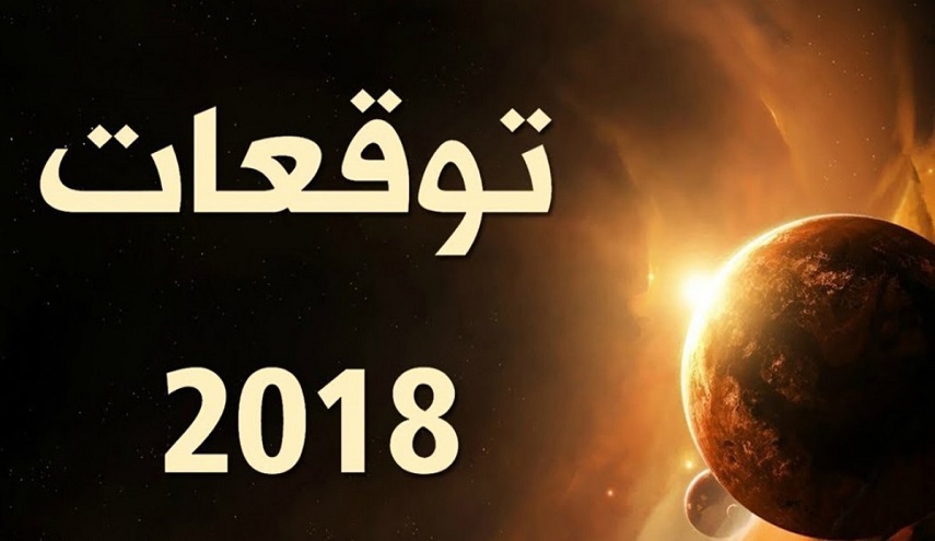 توقعات سياسية صادمة لعام 2018!