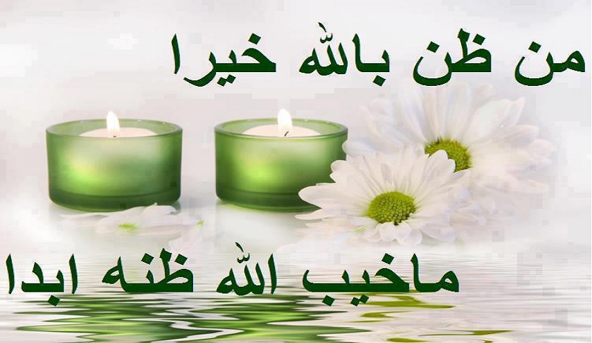 أحسنوا الظن بالله ...تفلحوا !