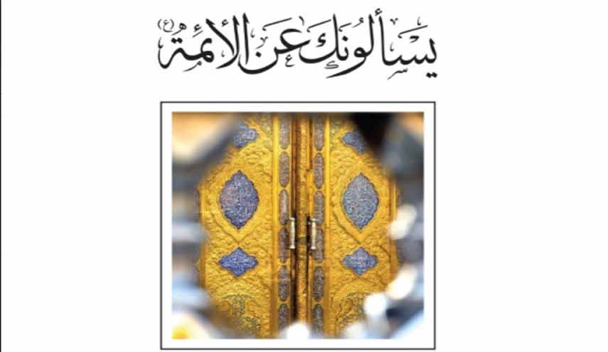 كتاب.. يسألونك عن الأئمة