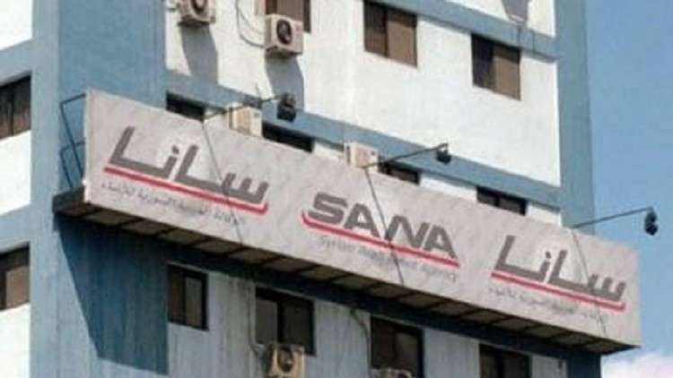 وكالة سانا السورية تنفي هذه الأنباء التي نُسبت إليها