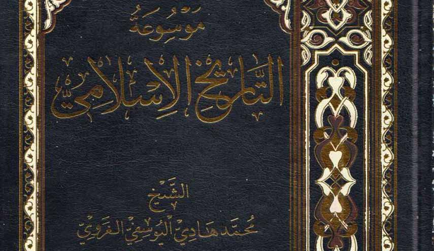 كتاب.. موسوعة التاريخ الإسلامي ج1