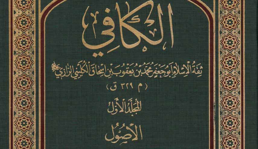 كتاب.. موسوعة الكافي ج1 (الأصول)