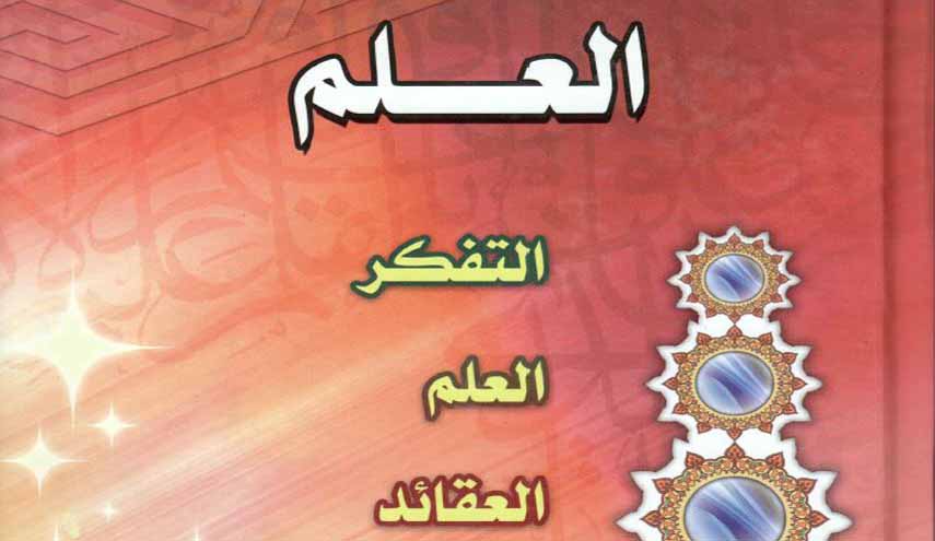 كتاب.. التفكر العلم العقائد