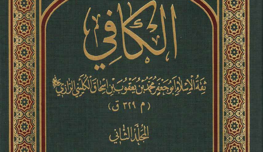 كتاب.. الكافي المجلد الثاني (الحجة)