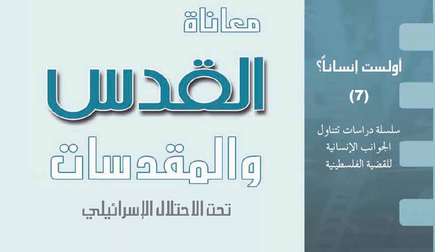 معاناة القدس والمقدسات تحت الاحتلال الإسرائيلي