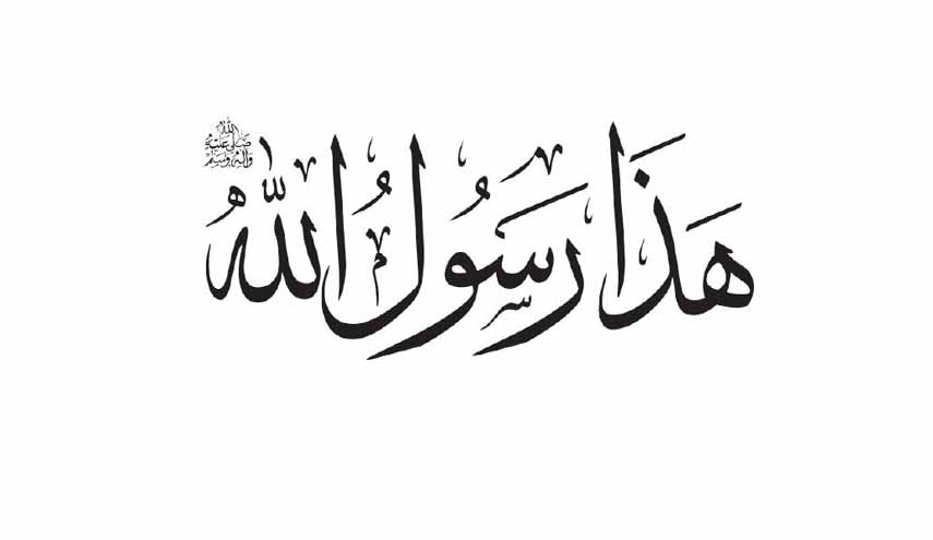 كتاب.. هذا رسول الله (ص)