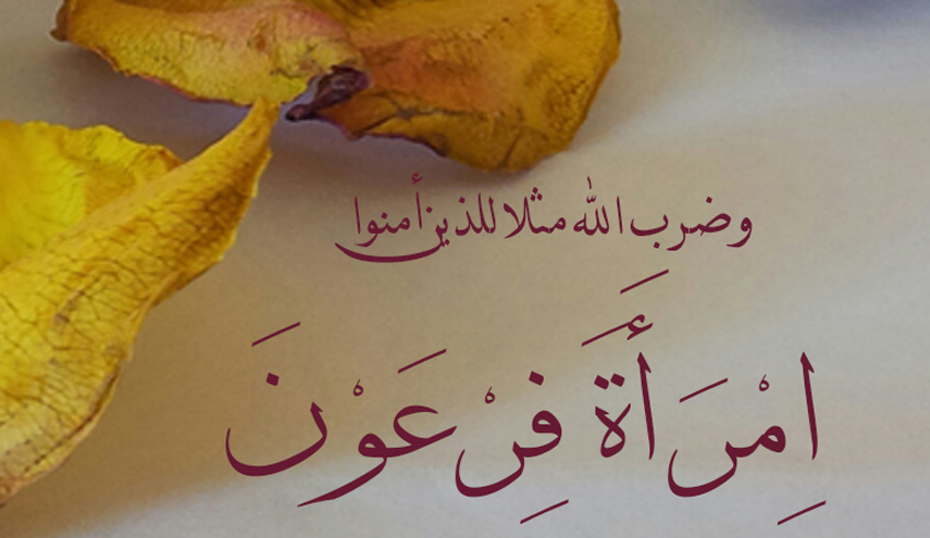 آسية بنت مزاحم نموذج المرأة المجاهدة 