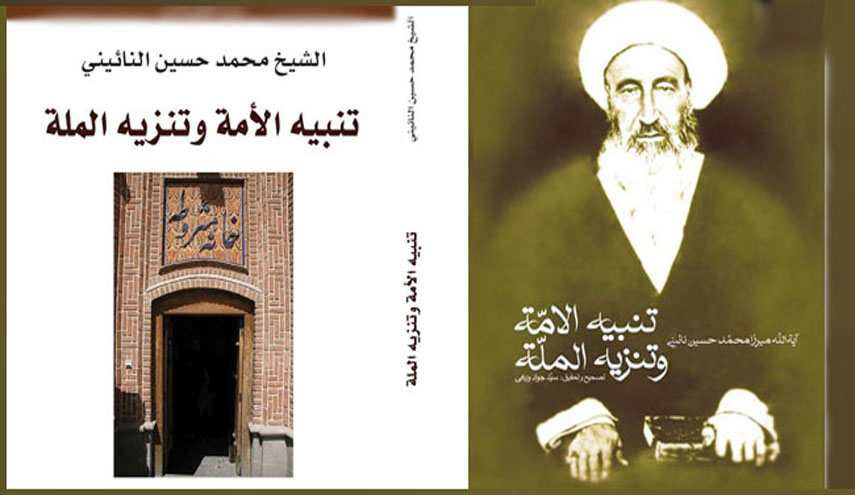 أسس الدولة الإسلامية في تصوّر العلامة النائيني