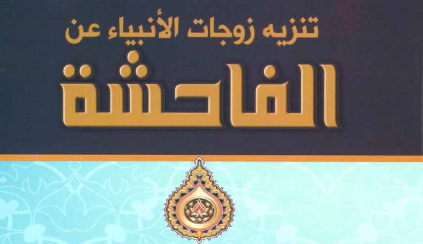 تنزيه زوجات الأنبياء عن الفاحشة