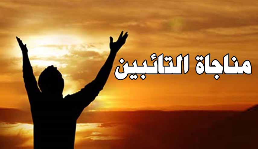 مناجاة التائبين.. من المناجيات الخمس عشرة للإمام زين العابدين (ع) +صوت