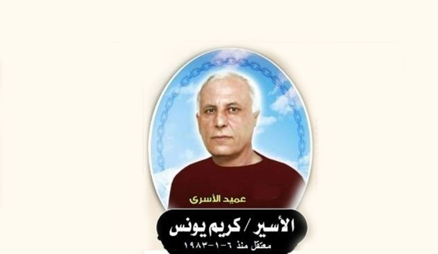 كريم يونس..فلسطيني يكمل 35 عاما في سجون الاحتلال