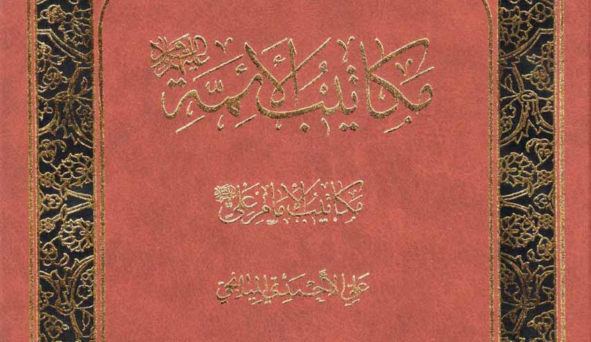 مكاتيب الأئمة ج2 .. مكاتيب الإمام علي