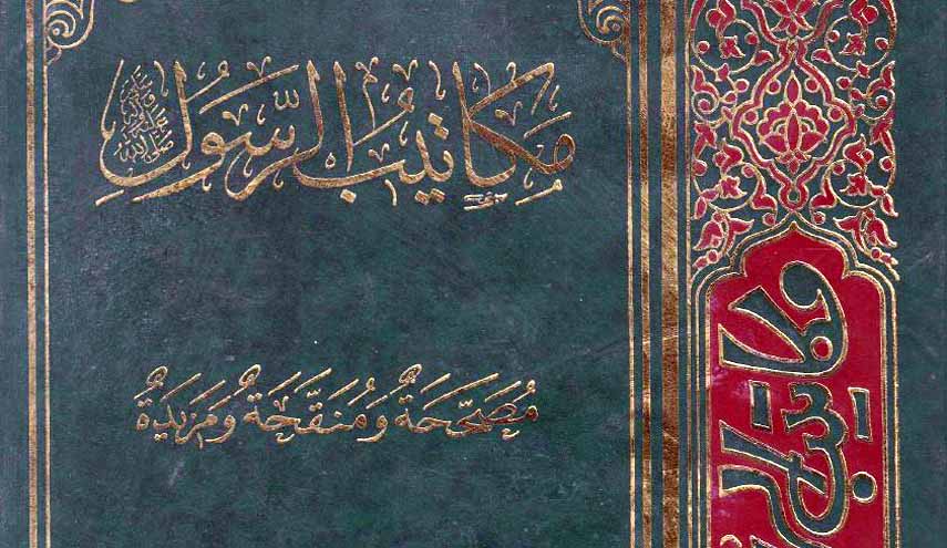 مكاتيب الرسول (ص).. الجزء الأول