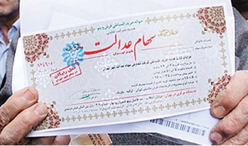 سود مرحله اول سهام عدالت ۲۶۶۰۰ تومان تعيين شد