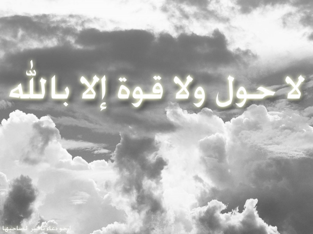 خواص ذكر "لاحول ولا قوة الا بالله"