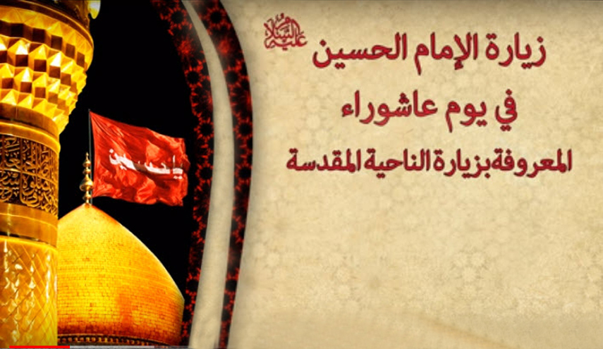 زيارة الامام الحسين عليه السلام في يوم عاشوراء المعروفة بزيارة الناحية المقدسة