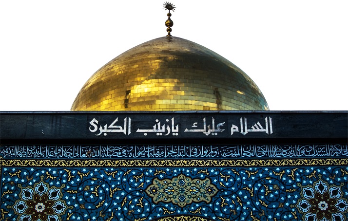 زيارة السيدة زينب الكبرى (عليها السلام) 