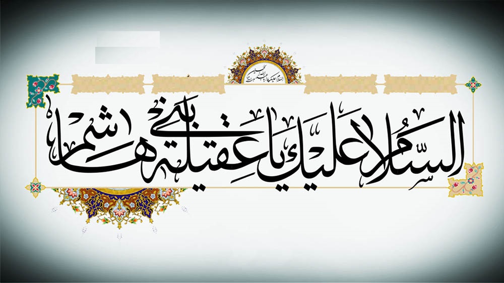  مقام السيدة زينب الكبرى في كتب المؤلفين