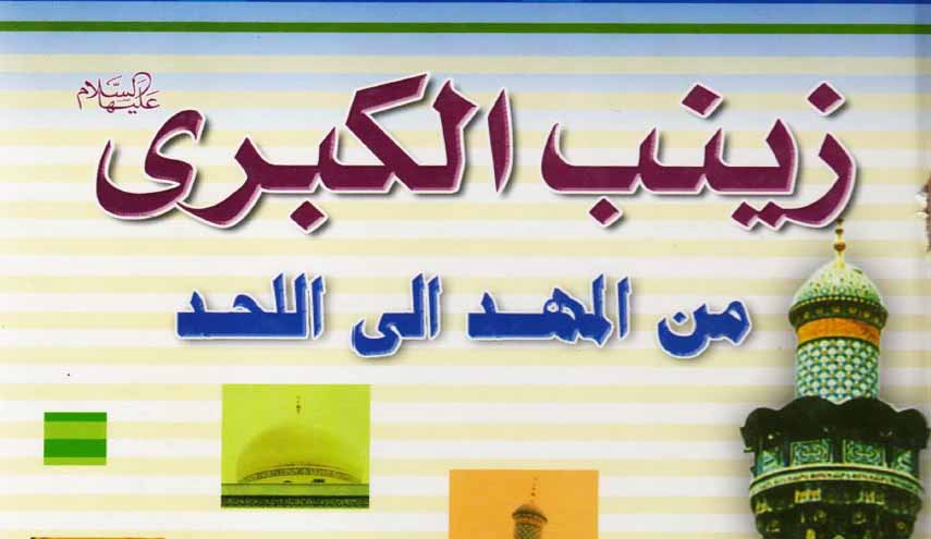 زينب الكبرى من المهد إلى اللحد