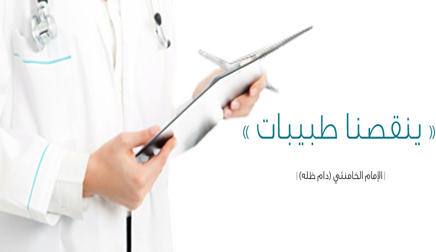 ينقصنا طبيبات.. 