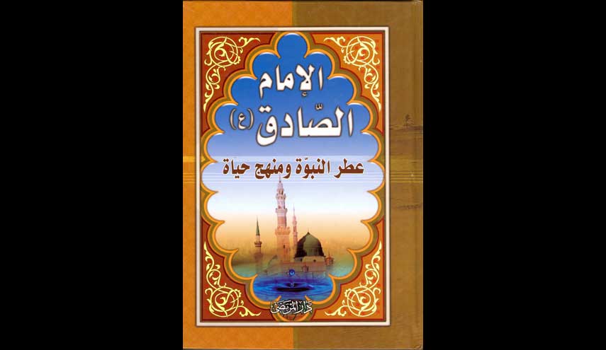 اسم الكتاب : الإمام الصادق ( ع ) عطر النبوة ومنهج الحياة 
