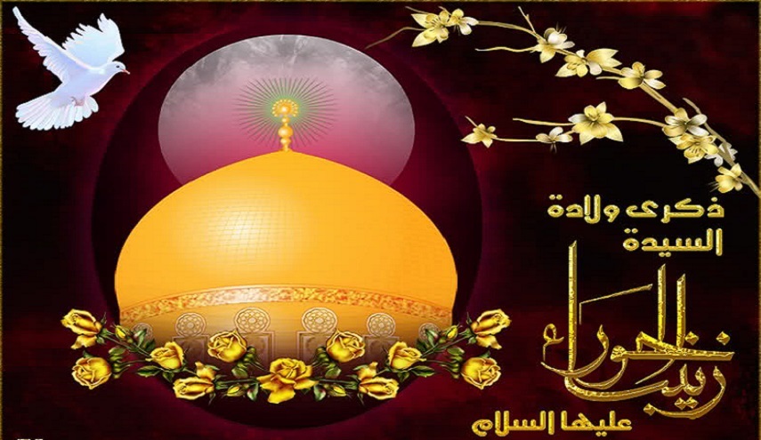 وهكذا يتألق الشعر بذكرك يا زينب